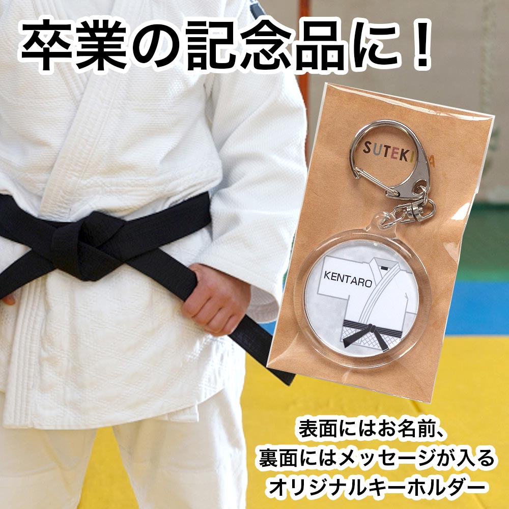 柔道 名入れ キーホルダー 部活 卒業 記念品 空手 合気道 両面印刷