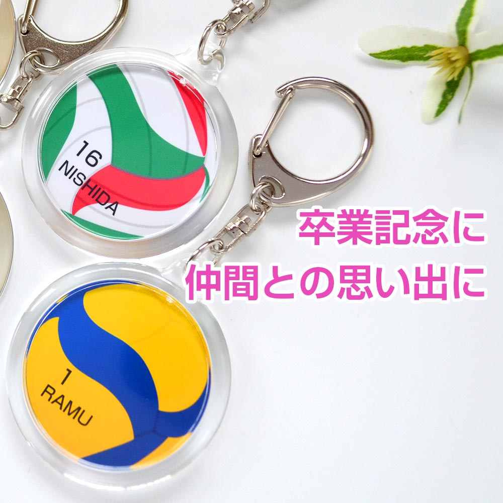 バレーボール,名入れ,キーホルダー,volleyball,ばれーぼーる,ボール,排球,はいきゅう,背番号,名前,メッセージ,卒業,卒団,記念品,卒団記念品,卒業記念品,部活,引退,両面印刷