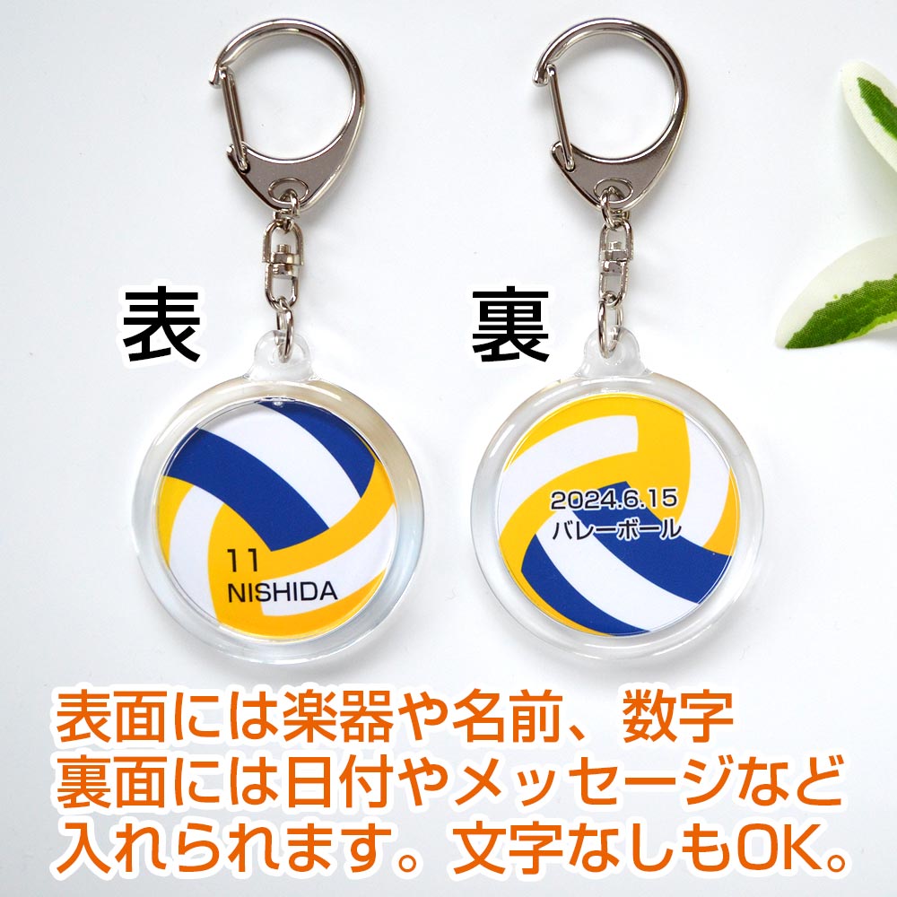 バレーボール,名入れ,キーホルダー,volleyball,ばれーぼーる,ボール,排球,はいきゅう,背番号,名前,メッセージ,卒業,卒団,記念品,卒団記念品,卒業記念品,部活,引退,両面印刷