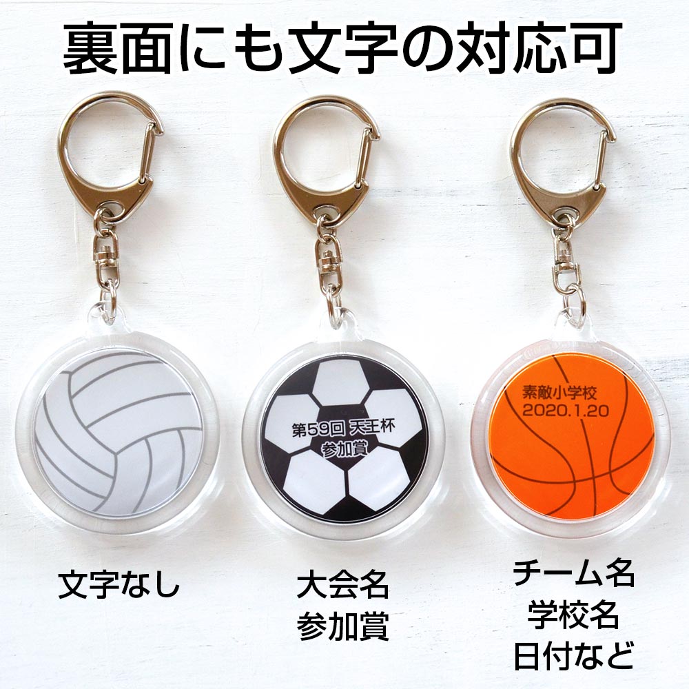 サッカー,バスケ,バレーボール,名入れ,オリジナルキーホルダー,卒業記念品,卒団記念,部活,引退,プレゼント,キーホルダー