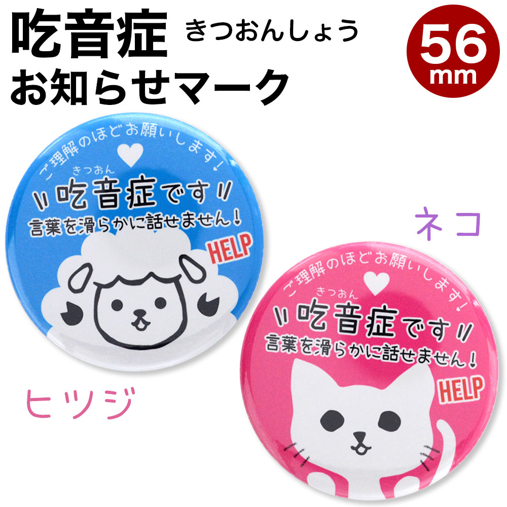 吃音症,吃音,きつおんしょう,ヘルプ,マーク,お知らせ,やさしい,缶バッジ,補助,サポート,バッヂ,バッジ,バッチ