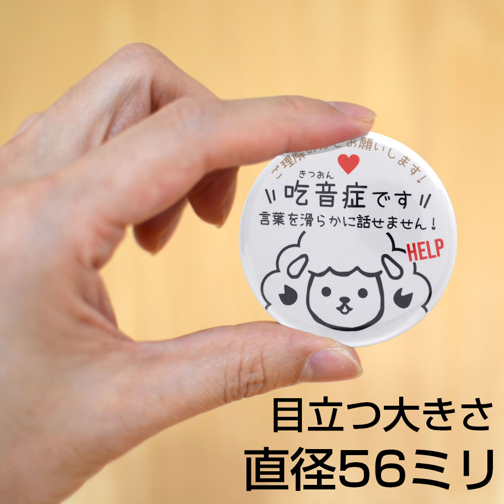吃音症,吃音,きつおんしょう,ヘルプ,マーク,お知らせ,やさしい,缶バッジ,補助,サポート,バッヂ,バッジ,バッチ