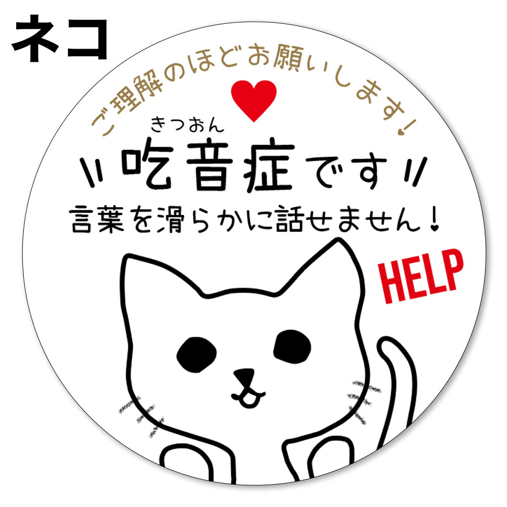 吃音症,吃音,きつおんしょう,ヘルプ,マーク,お知らせ,やさしい,缶バッジ,補助,サポート,バッヂ,バッジ,バッチ