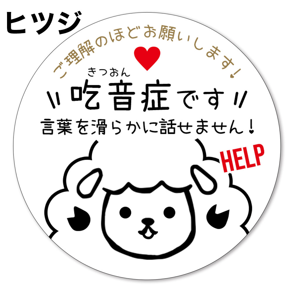 吃音症,吃音,きつおんしょう,ヘルプ,マーク,お知らせ,やさしい,缶バッジ,補助,サポート,バッヂ,バッジ,バッチ