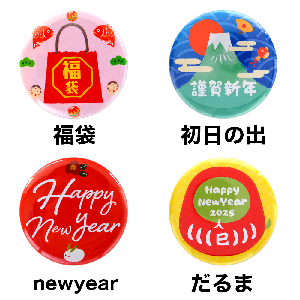 謹賀新年 お正月 お年賀 開運 丸型 直径56ミリ 缶バッジ バッジ バッチ
