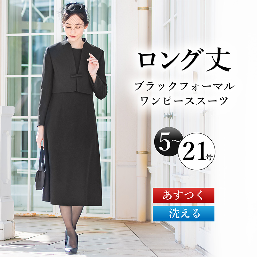 日本製生地 喪服 レディース スーツ 洗える 礼服 ロング ブラック