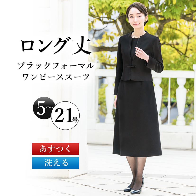 日本製生地 喪服 レディース スーツ 洗える 礼服 ロング ブラック