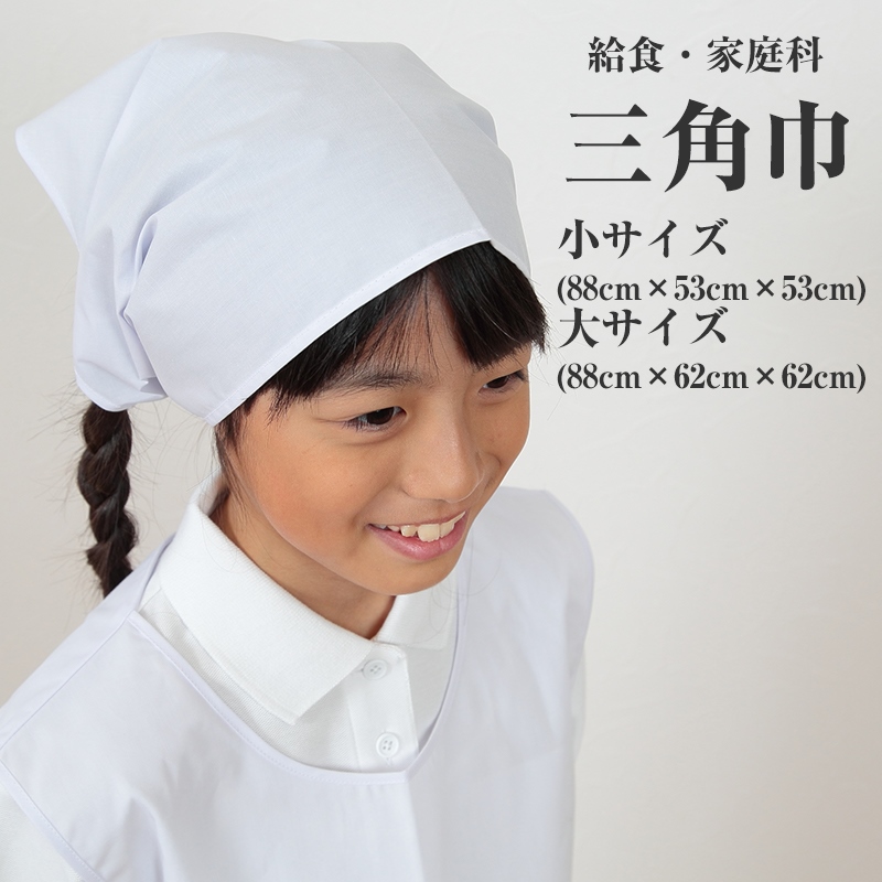 三角巾 (88cm×53cm×53cm・88cm×62cm×62cm) (給食 家庭科