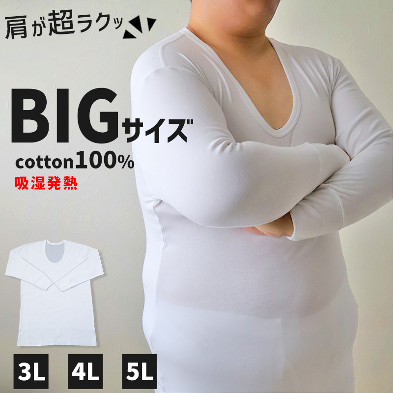 大きいサイズ あったかいメンズ長袖u首シャツ 綿100 3l 5l 紳士 男性 白 ホワイト 肌着 暖かい インナー 綿100 3l 4l 5l 吸湿発熱 すててこねっと 通販 Paypayモール