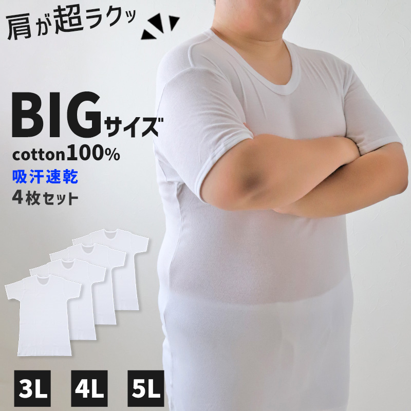 大きいサイズ 半袖 丸首 クルーネック メンズ 綿100 4枚セット 3L 4L