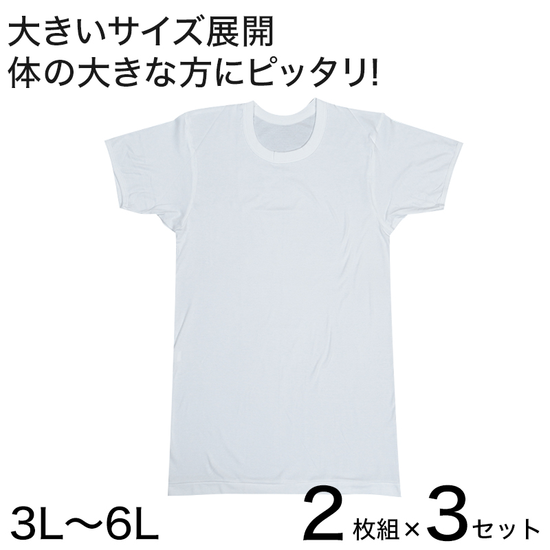 インナー メンズ 半袖 大きいサイズ 肌着 綿100% クルーネック 2枚組×3