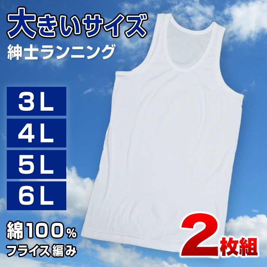 メンズ ランニングシャツ 大きいサイズ 綿100 2枚組 3L〜6L (タンク