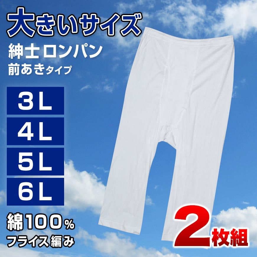 綿100% ロングパンツ 大きいサイズ 2枚組 3L〜6L (下着 綿 ボトム