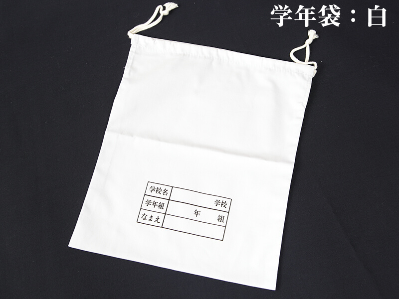 体操服入れ 巾着 体操着袋 運動着袋 学年袋 34cm×28cm 無地 白 学年 名前 袋 収納 昭和 レトロ