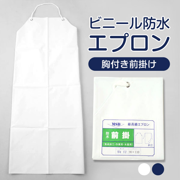 ビニール防水胸付き前掛け 90×110cm (防水 ビニール エプロン ビニール防水胸付き前掛け 90×110cm (防水 ビニール エプロン