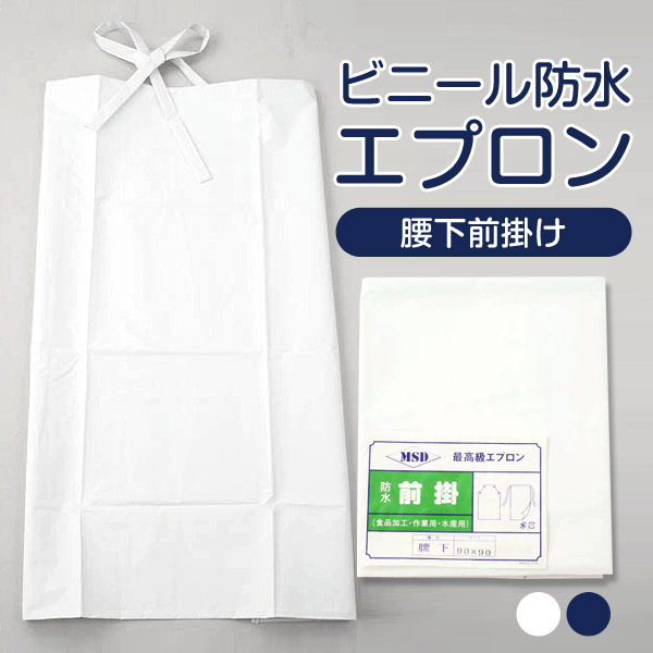 ビニール防水腰下前掛け (90×90cm) (エプロン) (ワーキング) (取寄せ