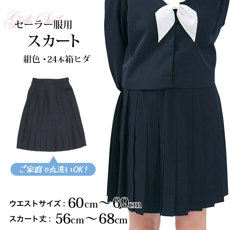 セーラー服 スカート 日本製 W60〜69cm×丈56〜68cm 箱ひだ 中学生 