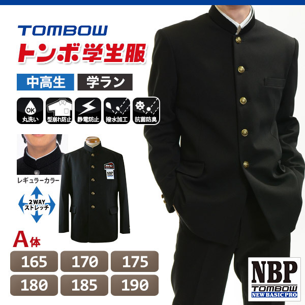 トンボ学生服 男子 上着 165〜190cm A体 (165 170 175 180 185 190 黒