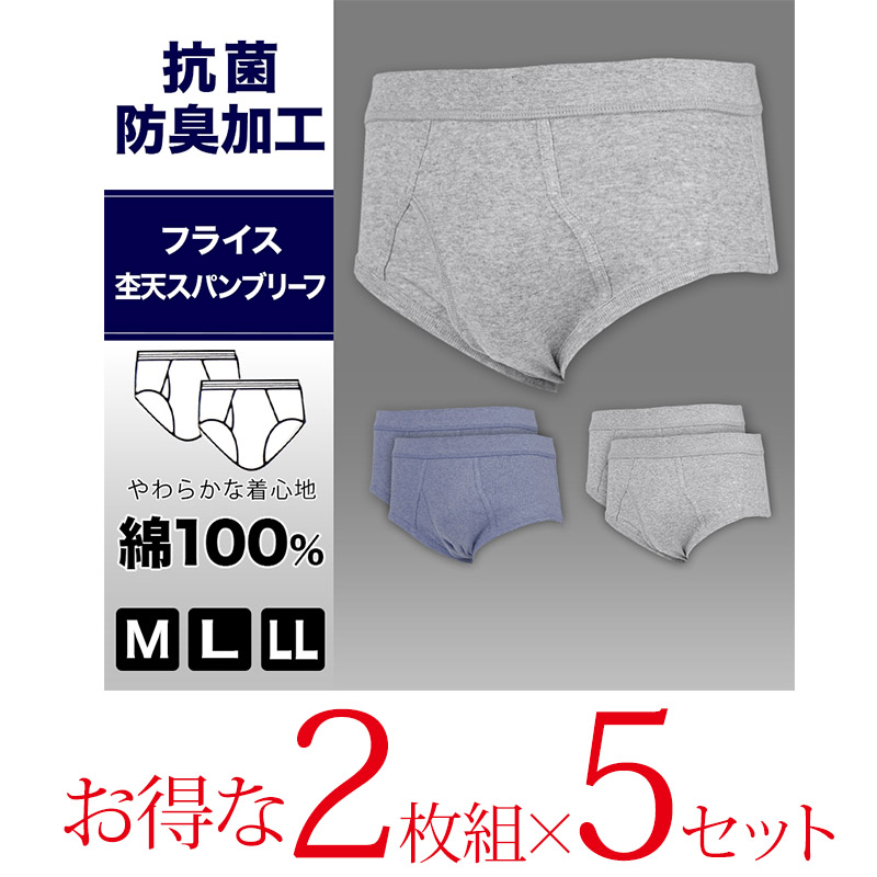 抗菌防臭加工 フライス天スパンブリーフ 2枚組×5セット M〜LL (綿100% メンズ 男性 紳士 下着 肌着 インナー オールシーズン  ベーシック) (在庫限り)