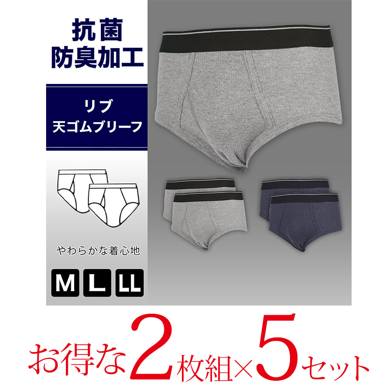 T-776 新品未使用品　メンズ　ブリーフまとめ売り 抗菌防臭加工 リブ天ゴムブリーフ 2枚組×5セット M〜LL (メンズ 下着