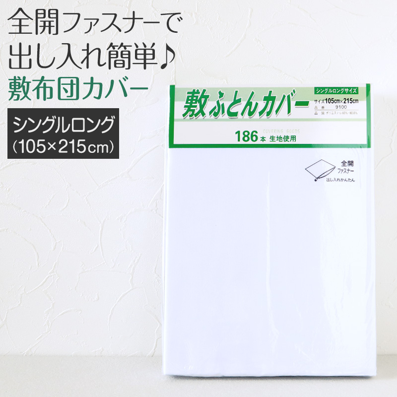 敷き布団カバー 布団カバー ふとんカバー シングルロングサイズ 105cm×215cm (丈夫 ベッド 白 186本双糸 寝具 ホワイト 無地 旅館 民宿 来客 宿泊 お泊り)