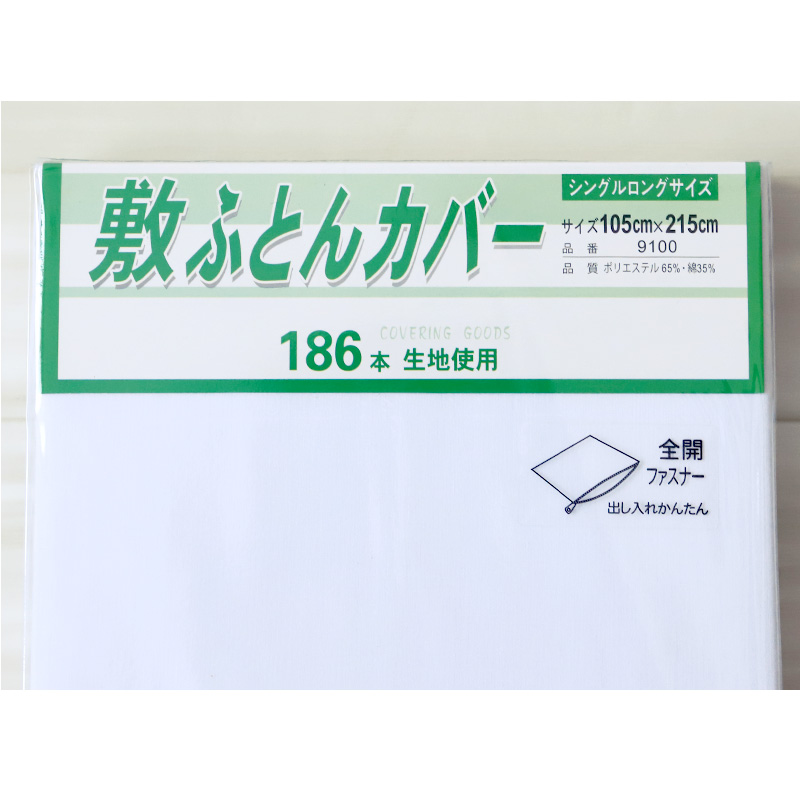 敷き布団カバー 布団カバー ふとんカバー シングルロングサイズ 105cm×215cm (丈夫 ベッド 白 186本双糸 寝具 ホワイト 無地 旅館 民宿 来客 宿泊 お泊り)