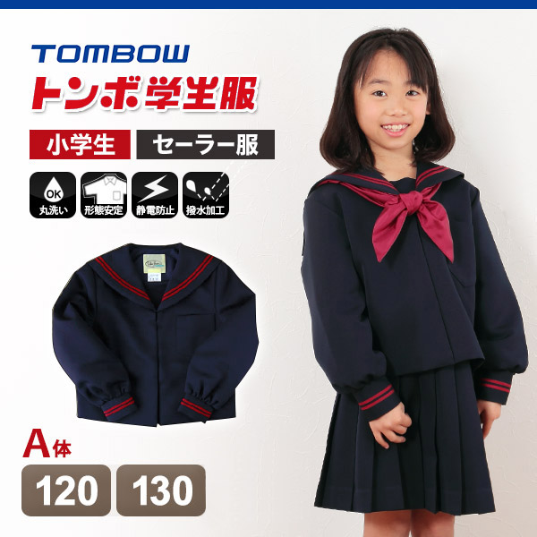 トンボ学生服 女子小学生 カシドス織り 赤2本ラインセーラー服 120cmA〜130cmA (トンボ TOMBOW 丸洗いOK) (送料無料)  (取寄せ) : 24078-89-1 : すててこねっと ヤフー店 - 通販 - Yahoo!ショッピング