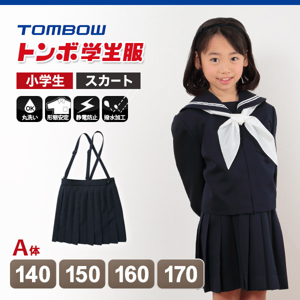 トンボ学生服 女子小学生 カシドス織り 20本車ヒダ 紺スカート 140cmA〜170cmA (トンボ TOMBOW 丸洗いOK)