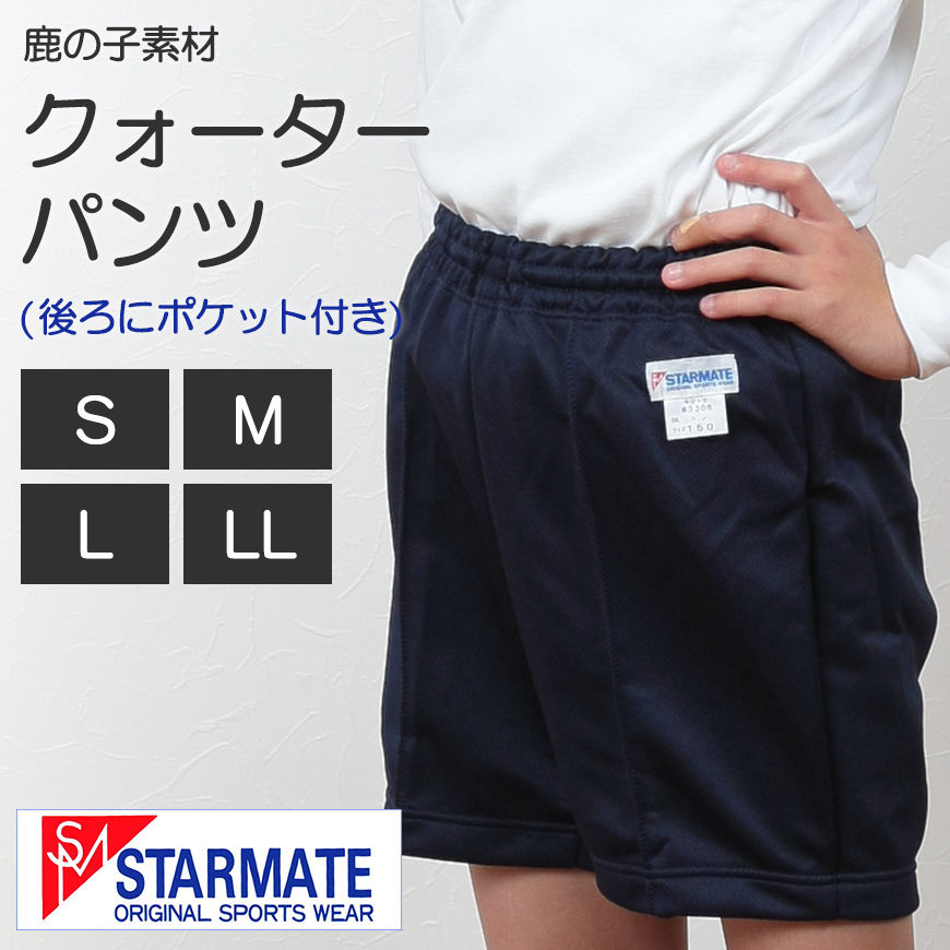 STARMATE 鹿の子素材 ポケット付きクォーターパンツ S〜LL (キッズ ジュニア 日本製 スターメイト 体操服 体操ズボン 短パン カノコ素材) (取寄せ)