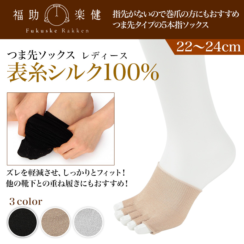 通販 公式サイト - 驚きの激安価格 Fukuske 5本指ソックス シルク つま先カバー 指なし つま先なし レッグウェア