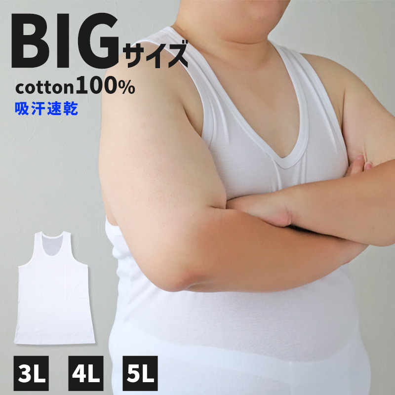大きいサイズ タンクトップ メンズ 綿100 3L〜5L (ランニングシャツ ノースリーブ 吸水速乾 コットン ビッグ 大きめ ぽっこり 肥満  マッチョ 筋肉 3L 4L 5L) :370815-11:すててこねっと ヤフー店 通販 