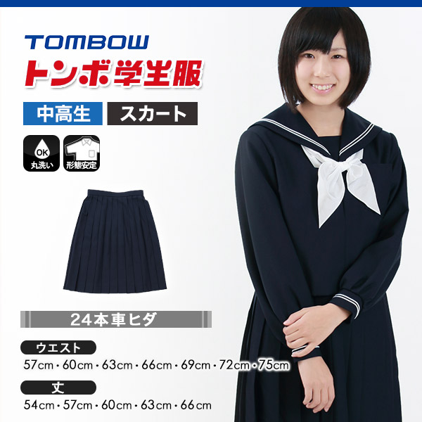 トンボ学生服 女子 サージ織り 24本車ヒダ セーラー服用スカート ウエスト57cm〜75cm (トンボ TOMBOW 丸洗いOK) (送料無料)  (在庫限り) : 3e912-84-1 : すててこねっと ヤフー店 - 通販 - Yahoo!ショッピング