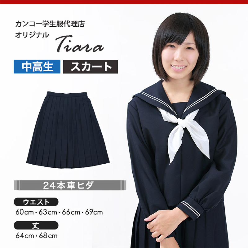 カラー ティアラ 学生服 セーラー服用 プリーツスカート) (送料無料) (取寄せ) すててこねっと - 通販 - PayPayモール 女子 制服  スカート サージ織り 24本車ヒダ W60〜69cm×丈64〜68cm (中学生 高校生 ·スカート - www.blaskogabyggd.is