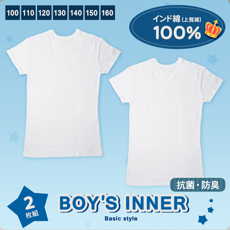 子供 肌着 半袖 綿100% tシャツ キッズ 男の子 下着 2枚組 100cm〜160cm 綿 白 インナー 無地 ジュニア 男子 アンダーウェア インナーウェア