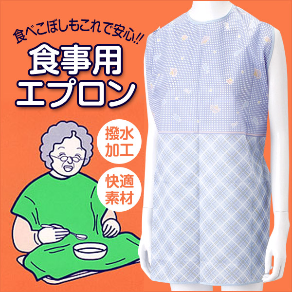 食事用エプロン (丈73cm×巾79cm)  (ON/介護用品) (取寄せ)