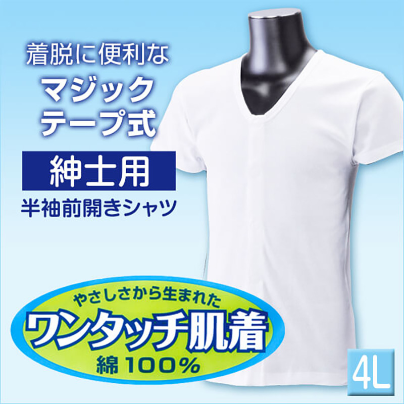 前開きシャツ 紳士 介護 半袖 下着 インナー 4L (綿100% マジックテープ式 ワンタッチ肌着 シャツ メンズ 男性 大きいサイズ)