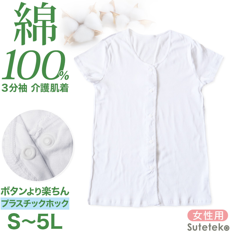 介護用 前開きシャツ レディース 半袖 綿100% 2枚組 S〜LL (プラスチックホック ボタン 前あき 下着 入院 ワンタッチ肌着 インナー 女性 婦人)