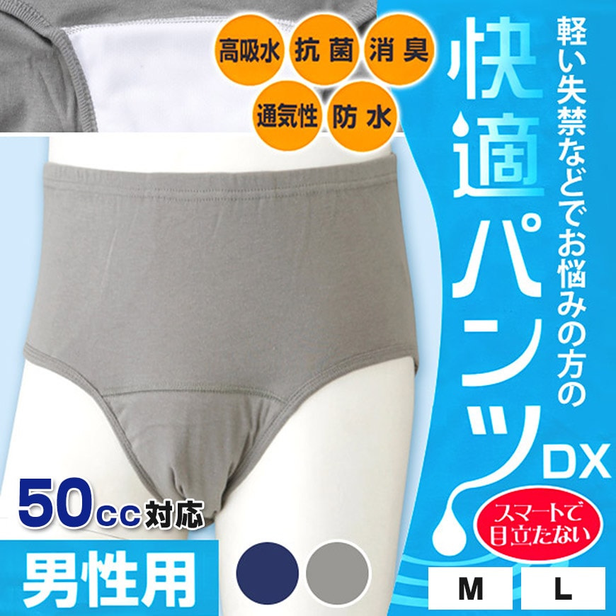 快適パンツ 前閉じ失禁パンツ 50cc対応 M・L (メンズ 下着 パンツ) (介護肌着) (取寄せ)