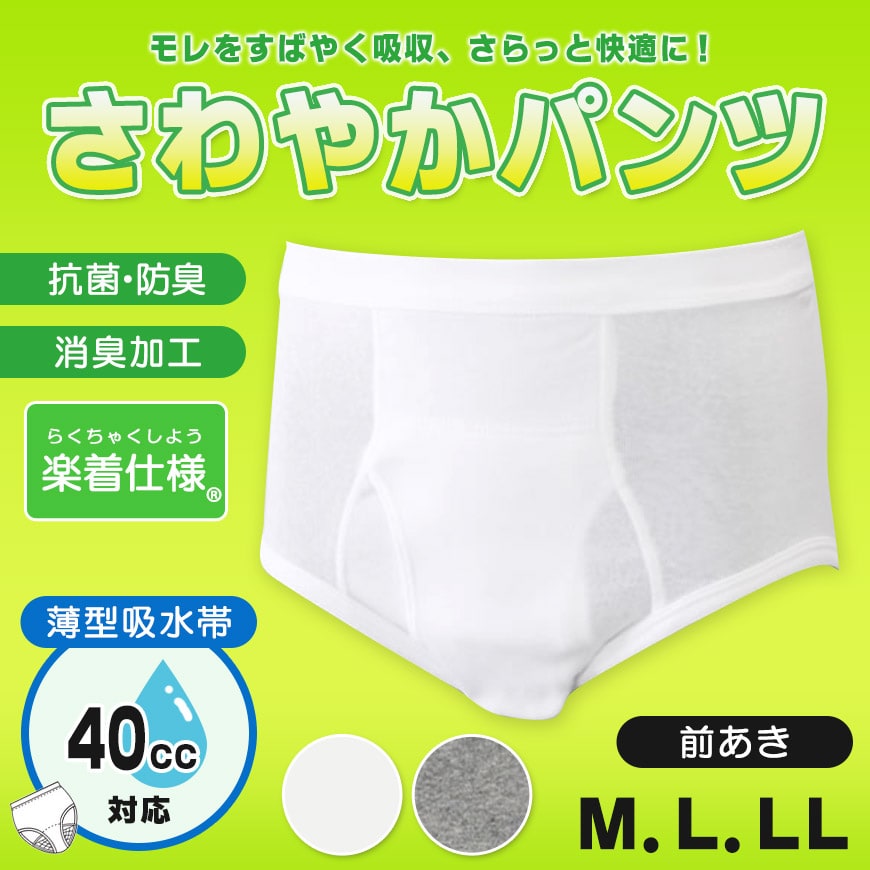 40cc吸水 さわやかパンツ 失禁ブリーフ 前あき M〜LL (メンズ 下着 尿もれ)