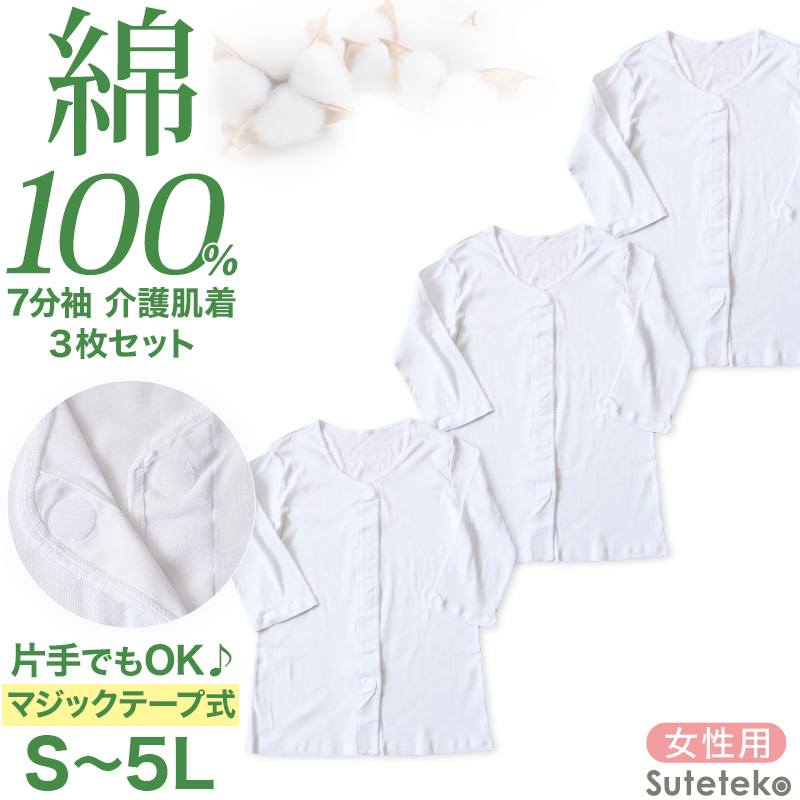 Suteteko(ステテコ) 介護 前開き シャツ 女性 7分袖 綿100 Suteteko(ステテコ) 介護 前開き シャツ 女性 7分袖 綿100
