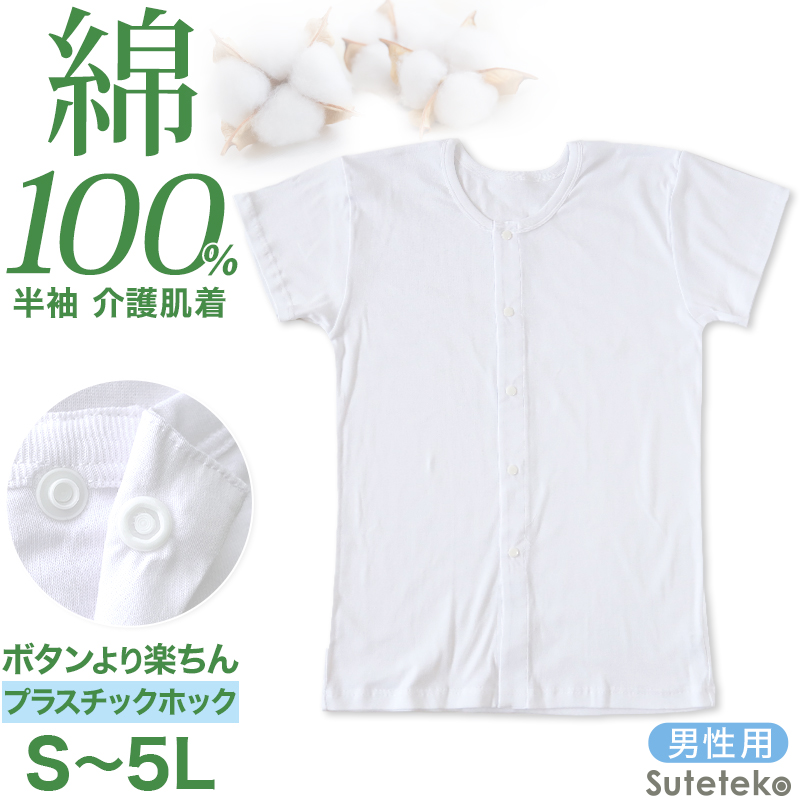 介護用 前開きシャツ メンズ 半袖 綿100% 2枚組 M〜LL (プラスチックホック ボタン 前あき 下着 入院 ワンタッチ肌着 インナー 男性 紳士)