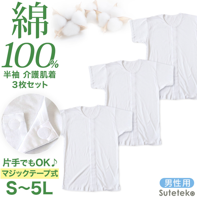 介護用 前開きシャツ メンズ 半袖 綿100% 3枚セット S M L LL 3L 4L 5L マジックテープ ボタン 前あき ワンタッチ肌着 インナー 男性 紳士 3枚組 まとめ売り