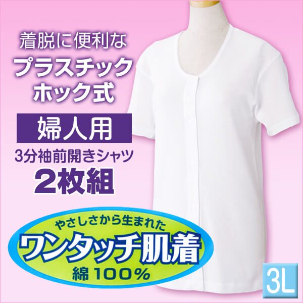 前開きシャツ 婦人 介護 下着 半袖 インナー 3L 2枚組 (綿100% プラスチックホック式 ワンタッチ肌着 シャツ レディース 女性 大きいサイズ)