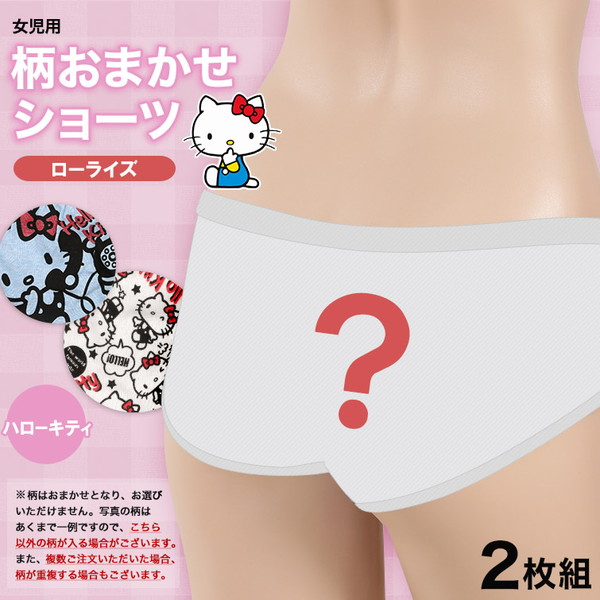 女の子 綿100% ローライズショーツ 柄おまかせ ハローキティ 2枚