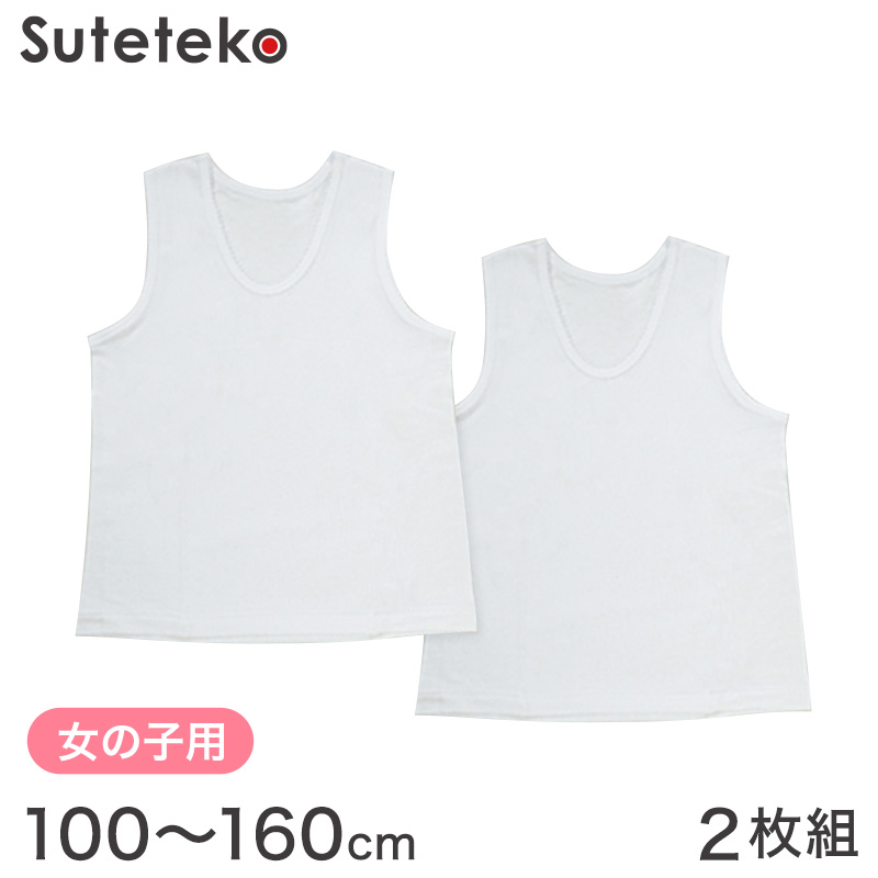 綿100% 女の子 タンクトップ 肌着 2枚組 100cm〜160cm (下着 シャツ ランニング 子供 キッズ インナー 白 無地)