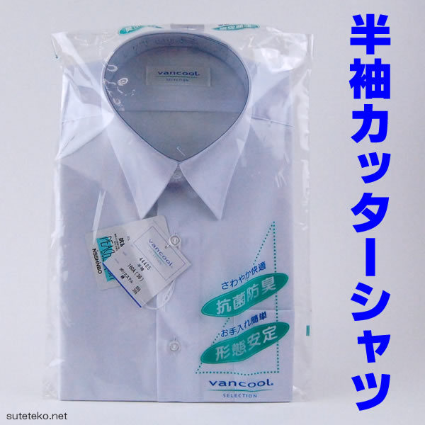 VANCOOL 男子 半袖カッターシャツ (180cmA・185cmA・150cmB〜170cmB)  (ソーワ) (在庫限り)