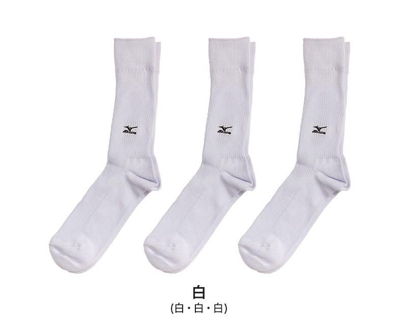 ミズノ クルーソックス メンズ 3足組 24-26cm・26-28cm (スクール