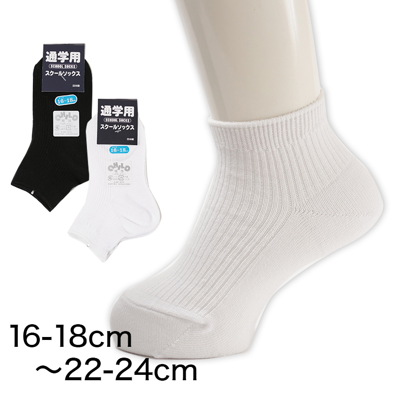 スクールソックス 無地 ロークルー丈 くるぶし 通学用 靴下 16-18cm〜22-24cm (男子 女子 白 黒 学生 子供 キッズ ジュニア ショートソックス) (取寄せ)