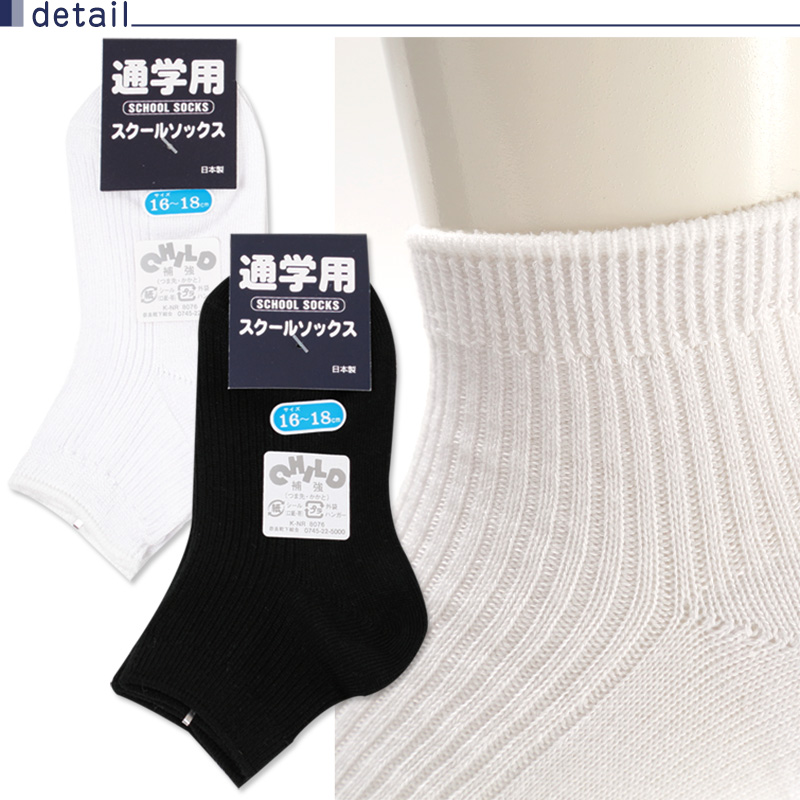 スクールソックス 無地 ロークルー丈 くるぶし 通学用 靴下 16-18cm〜22-24cm (男子 女子 白 黒 学生 子供 キッズ ジュニア ショートソックス) (取寄せ)