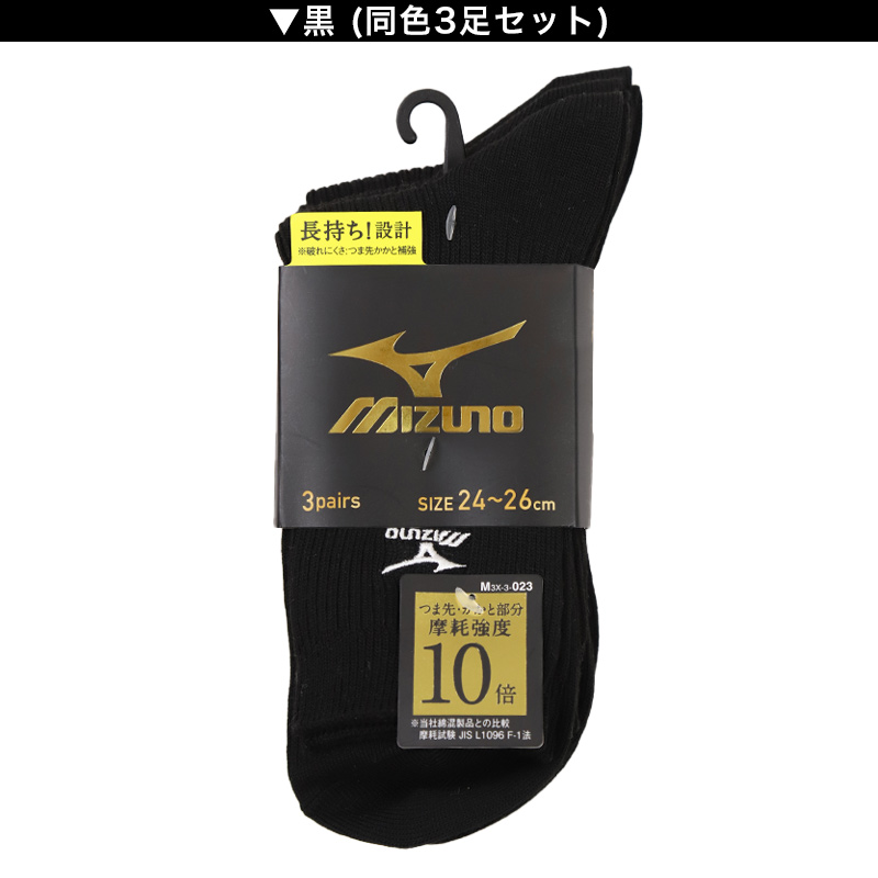 MIZUNO（ミズノ） クルーソックス メンズ 3足組 24-26cm 26-28cm